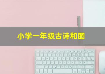 小学一年级古诗和图