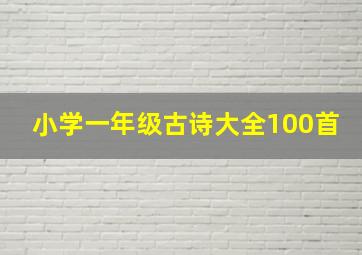 小学一年级古诗大全100首