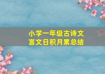 小学一年级古诗文言文日积月累总结