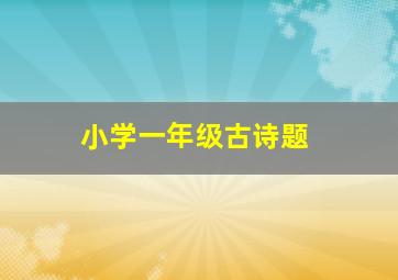 小学一年级古诗题