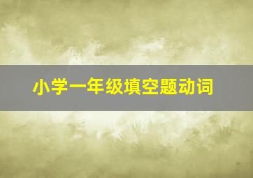 小学一年级填空题动词