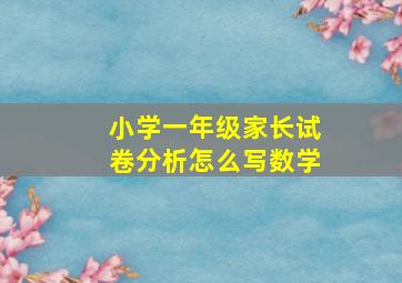 小学一年级家长试卷分析怎么写数学