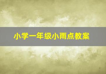 小学一年级小雨点教案