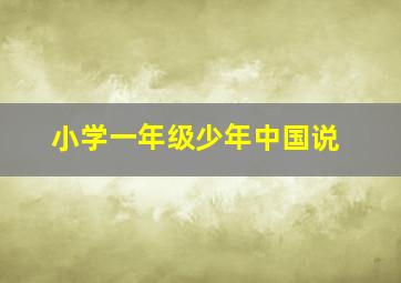 小学一年级少年中国说