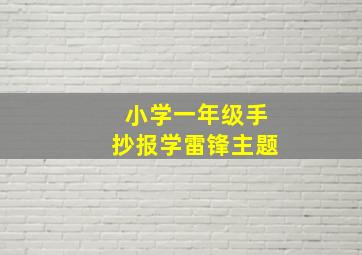 小学一年级手抄报学雷锋主题