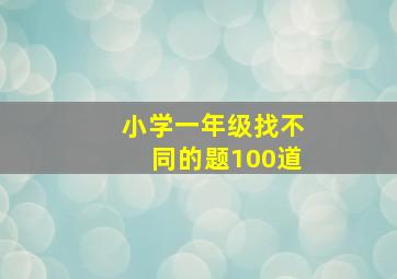 小学一年级找不同的题100道