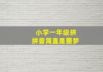 小学一年级拼拼音简直是噩梦