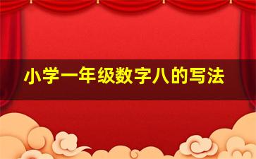 小学一年级数字八的写法