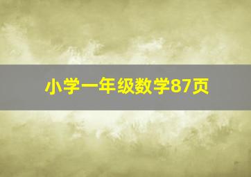 小学一年级数学87页