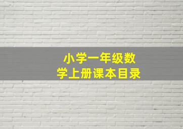 小学一年级数学上册课本目录