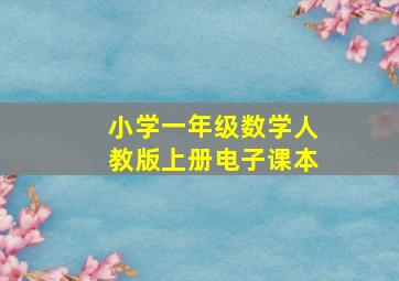 小学一年级数学人教版上册电子课本