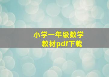 小学一年级数学教材pdf下载