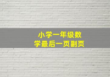 小学一年级数学最后一页副页