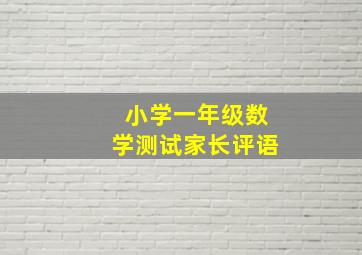 小学一年级数学测试家长评语