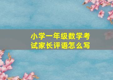 小学一年级数学考试家长评语怎么写