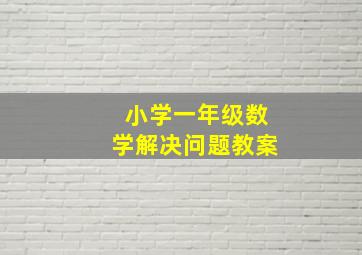 小学一年级数学解决问题教案