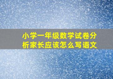 小学一年级数学试卷分析家长应该怎么写语文