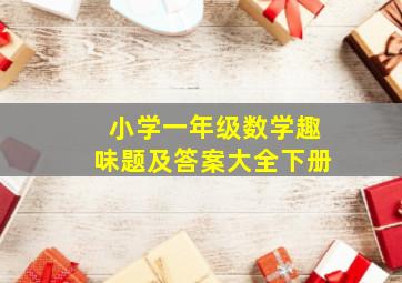 小学一年级数学趣味题及答案大全下册