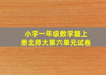 小学一年级数学题上册北师大第六单元试卷