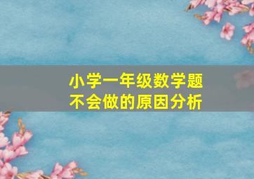 小学一年级数学题不会做的原因分析