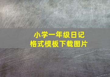 小学一年级日记格式模板下载图片