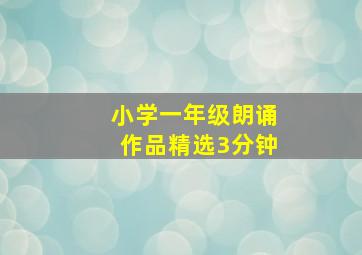 小学一年级朗诵作品精选3分钟