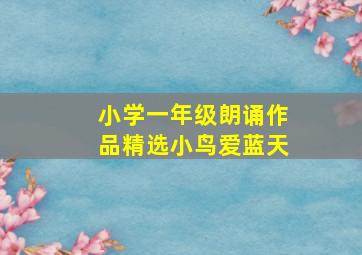 小学一年级朗诵作品精选小鸟爱蓝天