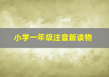 小学一年级注音版读物