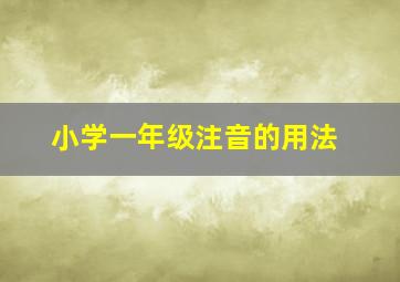 小学一年级注音的用法