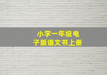 小学一年级电子版语文书上册