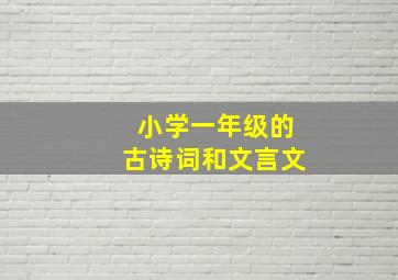 小学一年级的古诗词和文言文