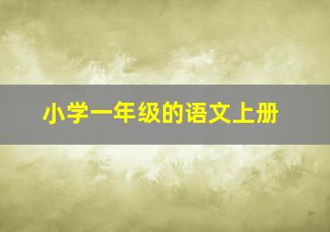 小学一年级的语文上册