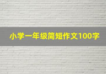 小学一年级简短作文100字