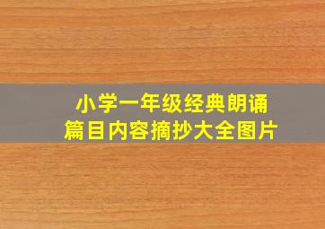 小学一年级经典朗诵篇目内容摘抄大全图片