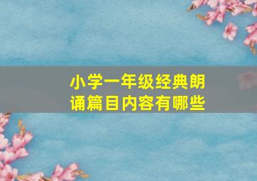 小学一年级经典朗诵篇目内容有哪些