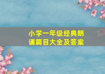 小学一年级经典朗诵篇目大全及答案