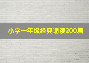 小学一年级经典诵读200篇