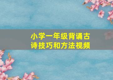 小学一年级背诵古诗技巧和方法视频