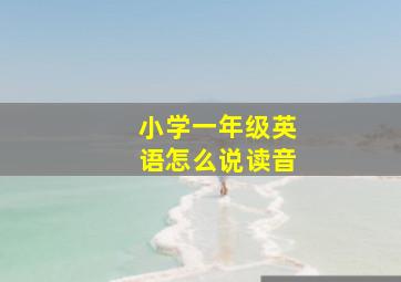 小学一年级英语怎么说读音