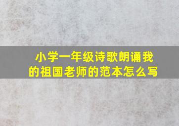 小学一年级诗歌朗诵我的祖国老师的范本怎么写