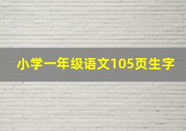 小学一年级语文105页生字