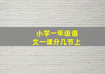 小学一年级语文一课分几节上