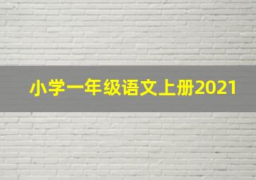 小学一年级语文上册2021