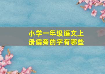 小学一年级语文上册偏旁的字有哪些