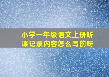 小学一年级语文上册听课记录内容怎么写的呀