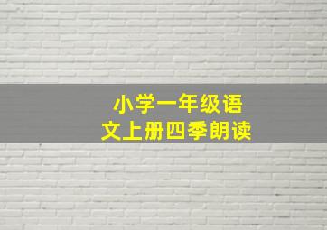 小学一年级语文上册四季朗读