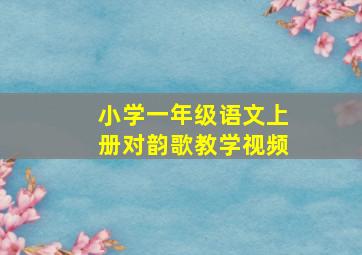 小学一年级语文上册对韵歌教学视频