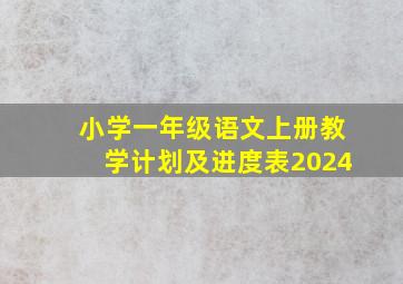 小学一年级语文上册教学计划及进度表2024