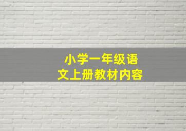 小学一年级语文上册教材内容