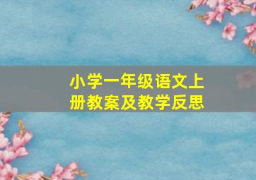 小学一年级语文上册教案及教学反思